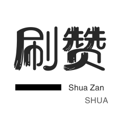 快手刷热门-知乎业务-哔哩刷粉-皮皮虾刷赞